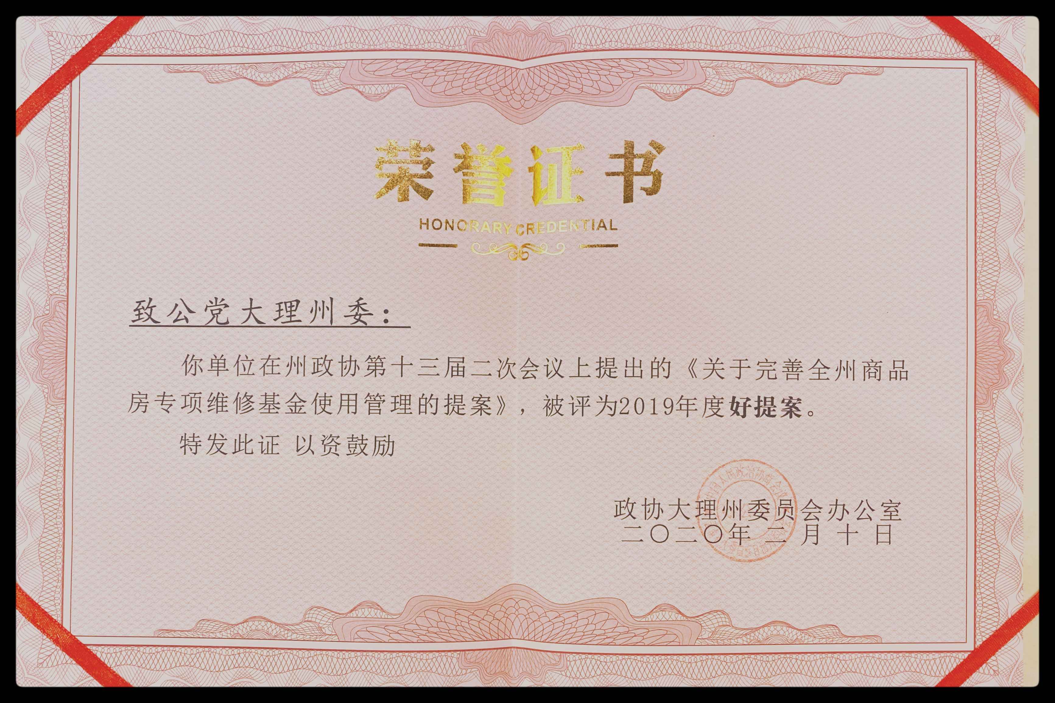 2020年州政协好提案荣誉证书