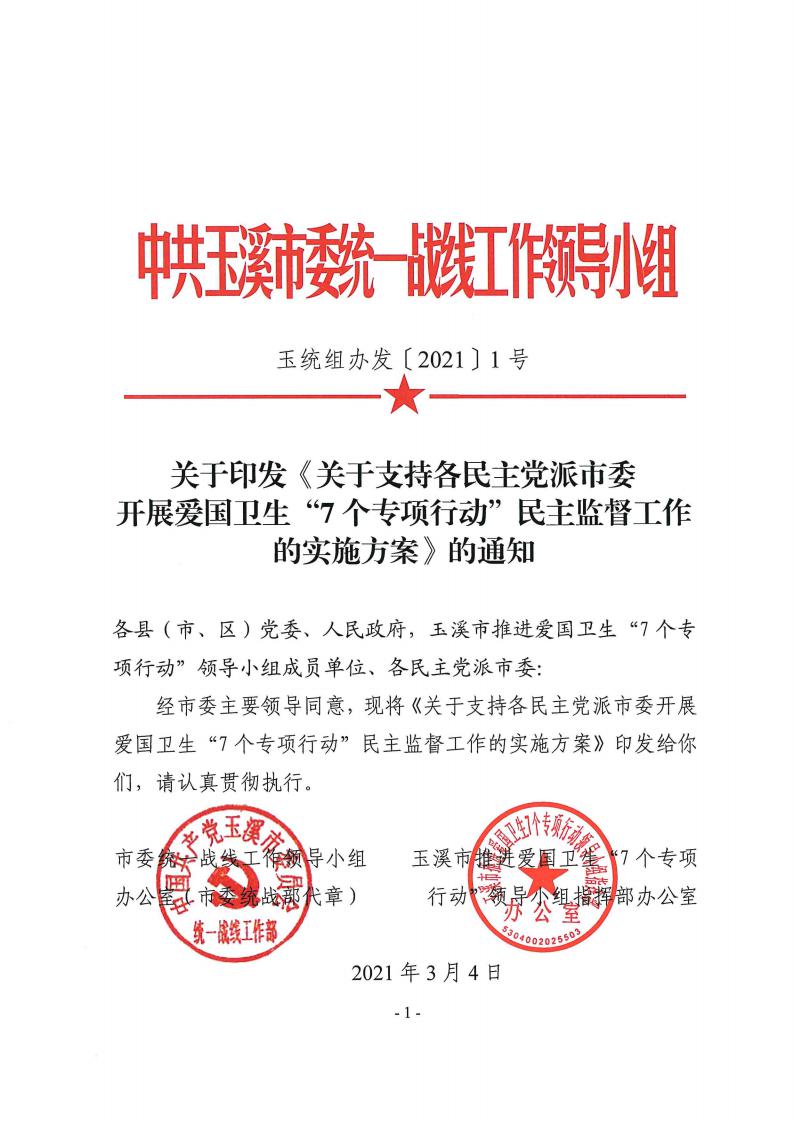 关于印发《关于支持各民主党派市委开展爱国卫生“7个专项行动”民主监督工作的实施方案》的通知_00