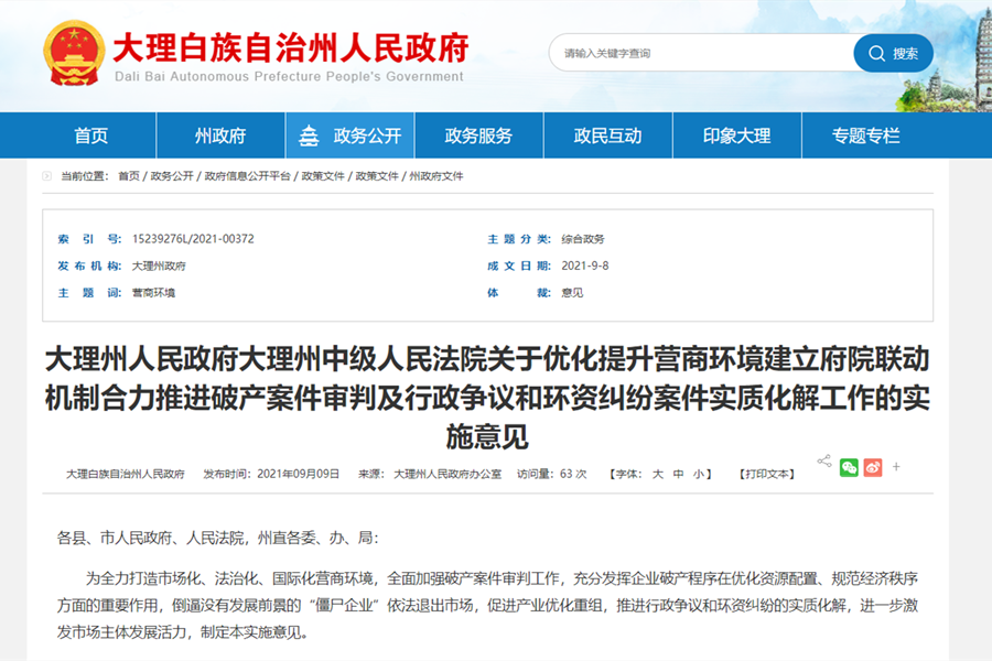 《实施意见》图（来源：大理州人民政府网站）