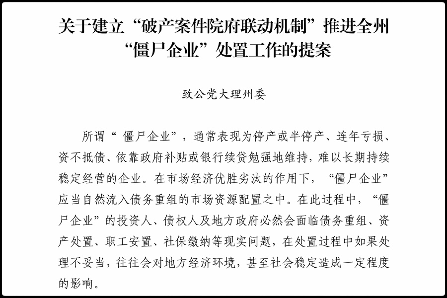 关于建立“破产案件院府联动机制”推进全州“僵尸企业”处置工作的提案