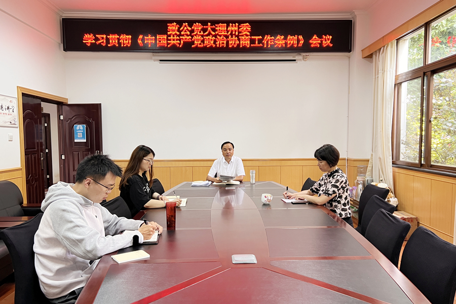 致公党大理州委学习贯彻《中国共产党政治协商工作条例》专题会议