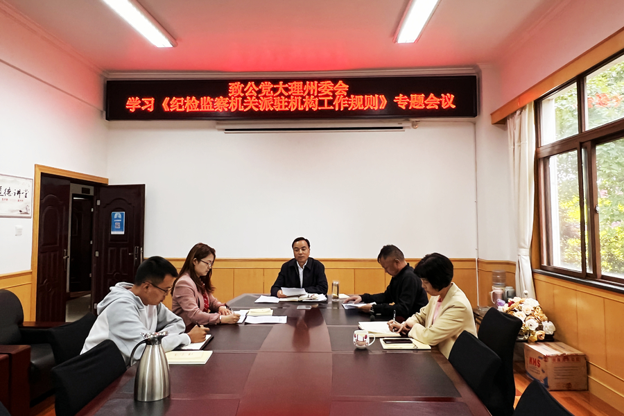 专题学习《纪检机关派驻机构工作规则》