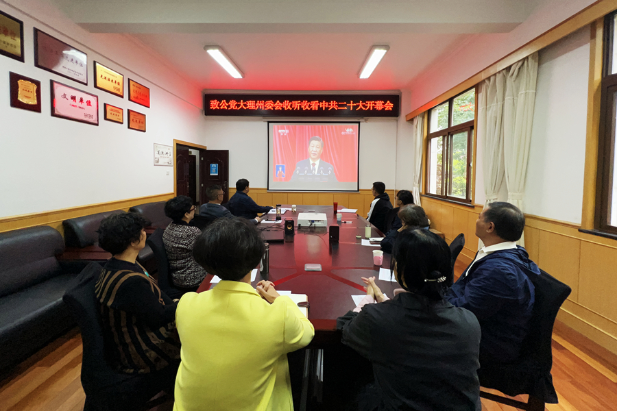 致公党大理州委会组织收听收看中共二十大开幕会