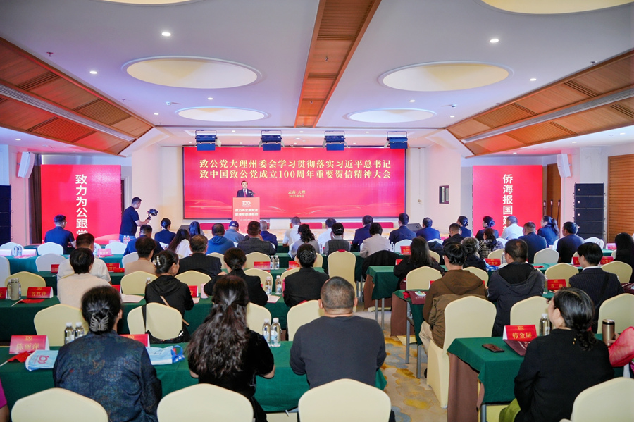 2025年9月27日，致公党大理州委会召开学习贯彻落实习近平总书记致中国致公党成立100周年重要贺信精神大会_副本