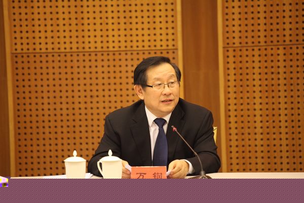 万钢主席出席会议并讲话